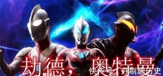 光之国|这些“野生奥特曼”的家乡和光之国完全无关?最后一个能震惊你!