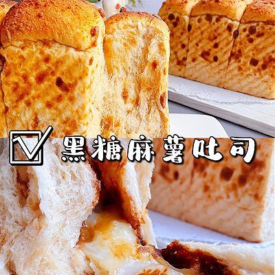 烫种黑糖麻薯吐司