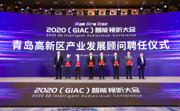 GIAC|2020（GIAC）智能视听大会青岛启幕