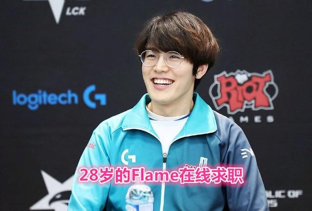 Flame|28岁的Flame发推求职：已成为自由人，正在寻找新战队