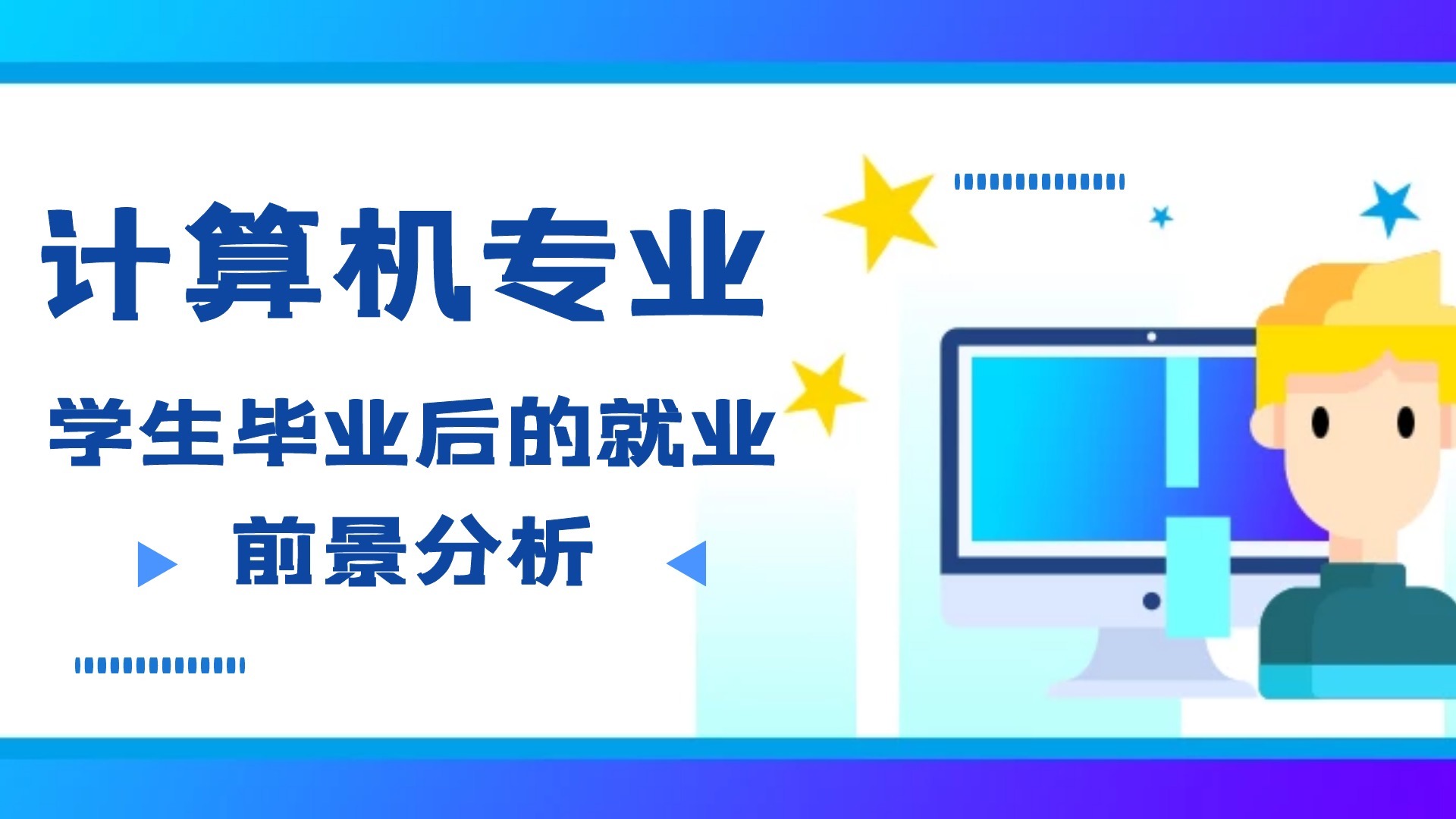 计算机专业：毕业后的就业前景分析，高工资最大优势