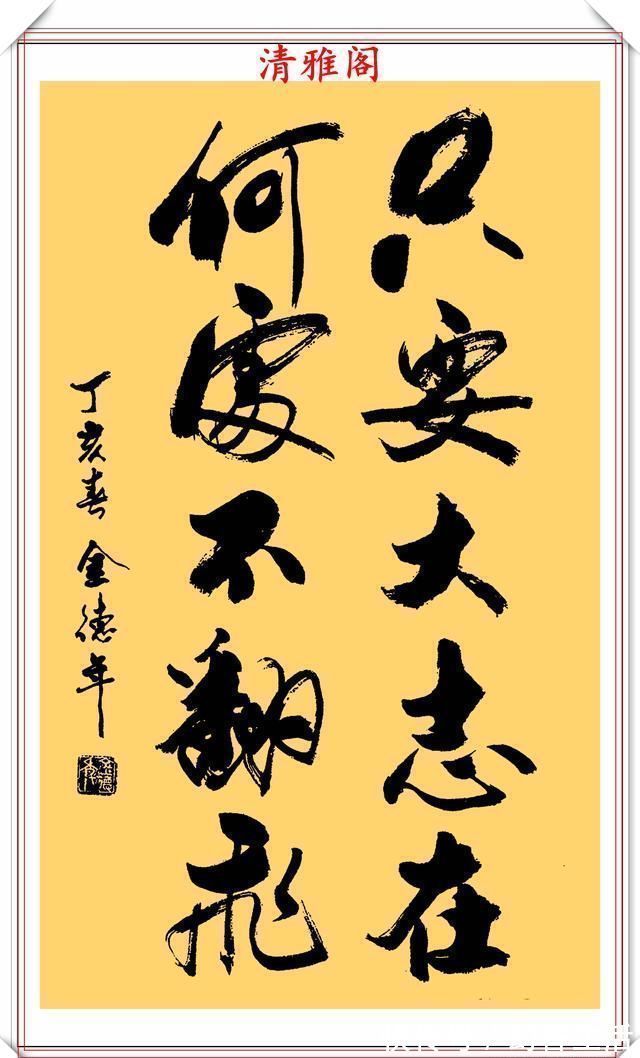 金教授@清华大学教授金德年,30幅精品行书书作欣赏,清美隽秀,自成一体