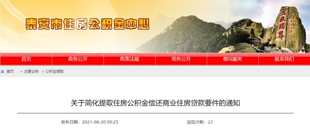 提取|重要调整！事关泰安住房公积金！