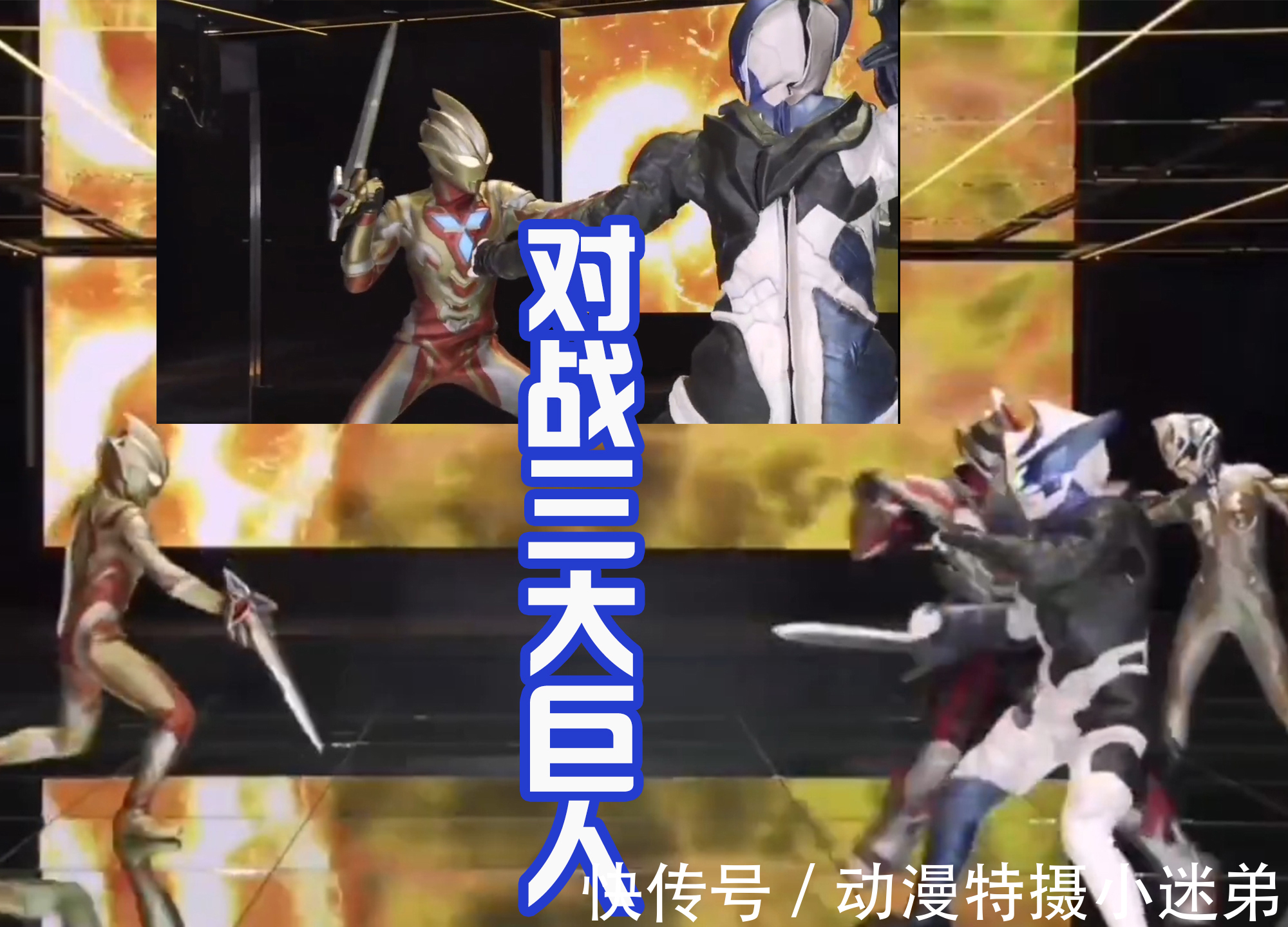 利布特|特利迦经典场景被复制在舞台剧中,光暗形态登场,击败卡尔蜜拉!