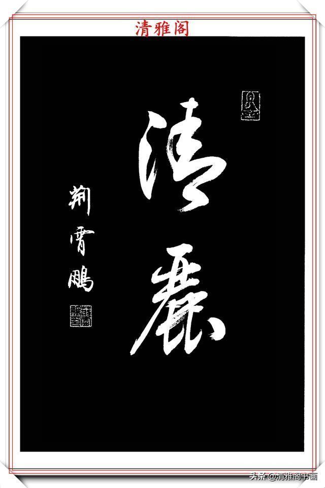 行书|中书协楷书大家荆霄鹏,精选27幅行书佳作,笔法秀逸,堪比兰亭序