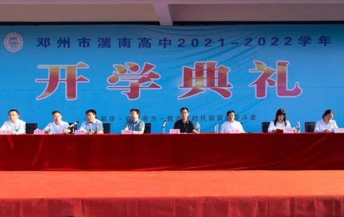 党组|南阳邓州市湍南高中举办2021级新生开学典礼