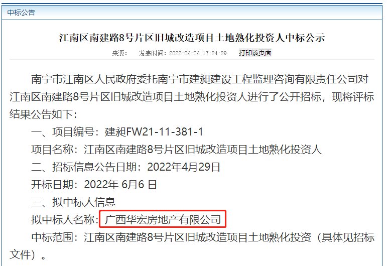 广西华宏房地产中标南建路8号旧改土地熟化人|土地解析| 南建路