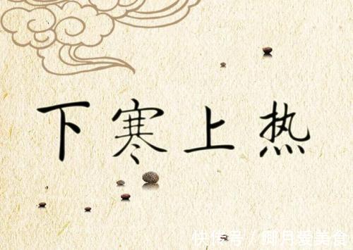 上热下寒|上半身火热,下半身冰凉?多半是上热下寒,一个仲景名方搞定!