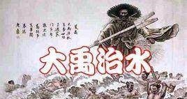人们只知大禹治水的丰功伟绩,却不曾知晓其中的危难!