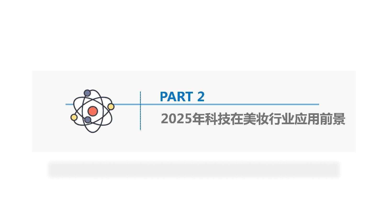 2025美妆行业科技应用前瞻报告|36氪研究院 | 美妆