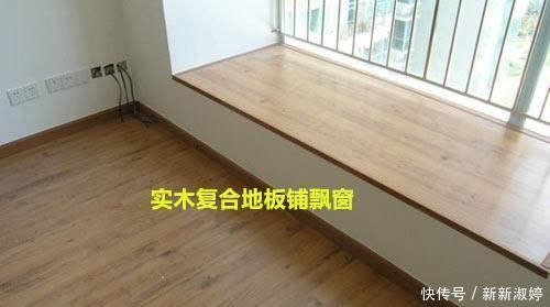 大理石|老公把“剩地板”装飘窗,一下省了千把块,邻居啧啧称赞,真机智