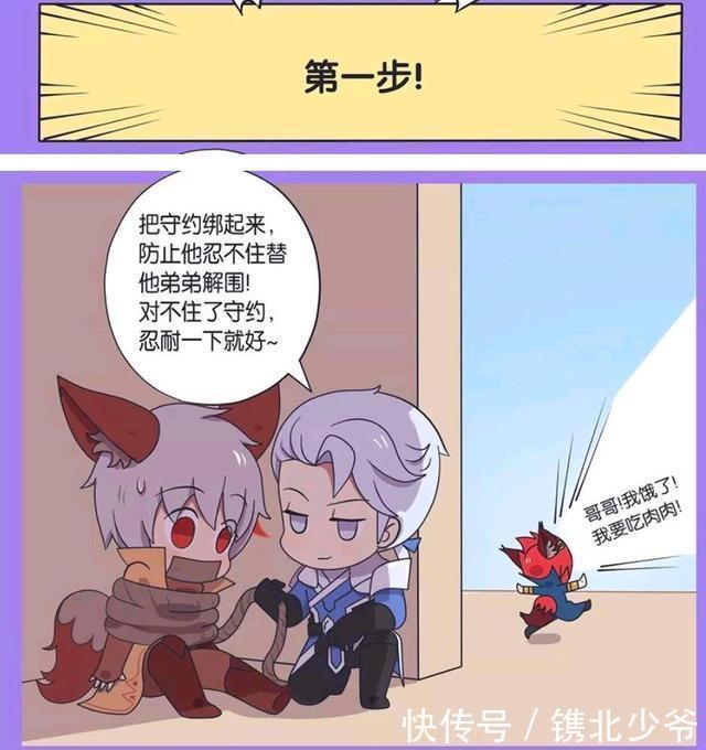 调皮|王者荣耀漫画：铠把守约五花大绑；美其名曰帮他弟弟玄策戒调皮？