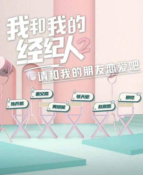 神吐槽|《我和我的经纪人2》回归，变为艺人带经纪人去相亲，网友神吐槽