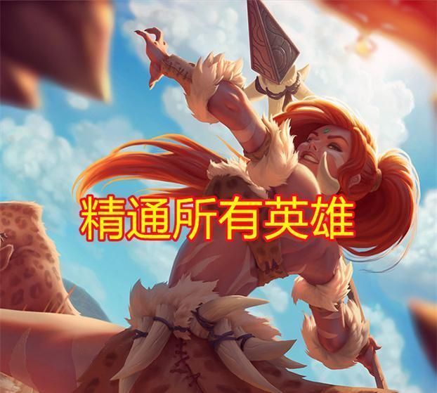 登顶|LOL首位王者诞生，1战绩图碾压百万玩家，网友：这才叫全能王！