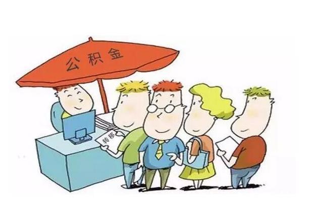 提取|购房驿站|公积金的提取需要满足哪几种条件