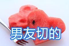 将西瓜|同是吃西瓜,男友切vs哥哥切,看到闺蜜切的给我留一口
