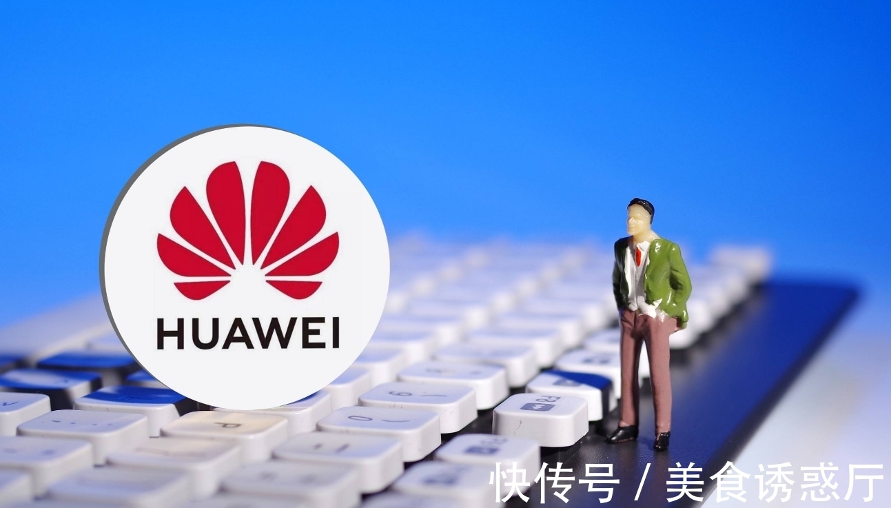 华为|关键数据出炉,华为果然没有让我们失望!