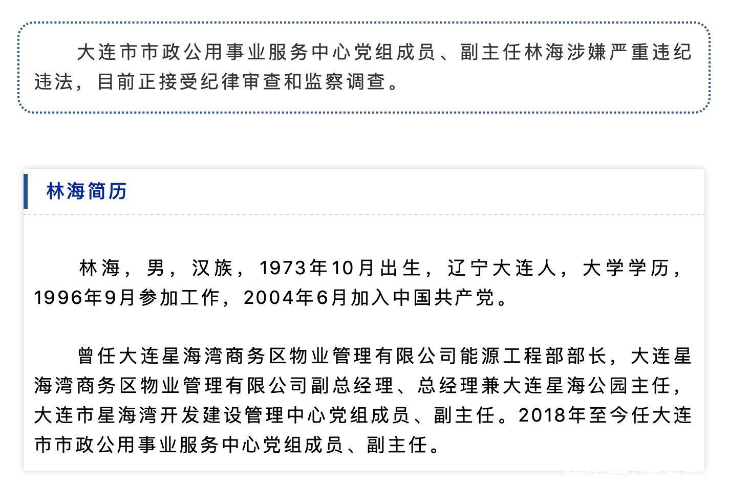 涉嫌严重违纪违法！大连市市政公用事业服务中心党组成员、副主任林海被查