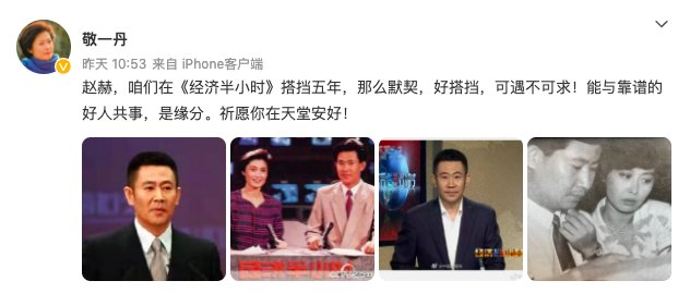央视主持人赵赫遗体告别仪式在京举行,敬一丹眼含热泪送别:他永远是靠谱的一环
