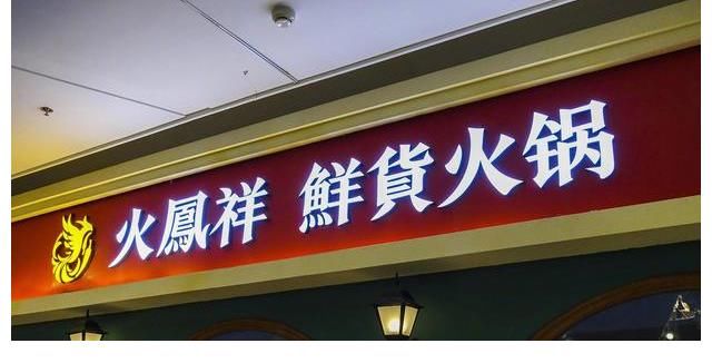 鄭愷火鍋店遭拉橫幅維權(quán)，背后原因不簡單，錄節(jié)目未受影響