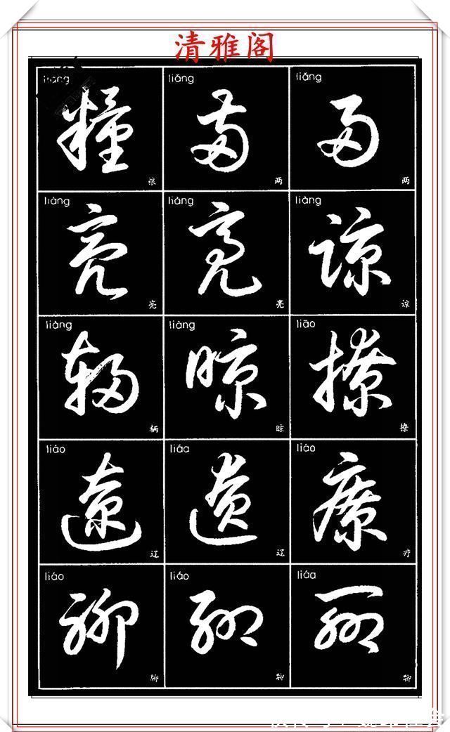 章法#现代草书简化版常用字帖,楷草双书对照,结体遒劲潇洒,格韵淳古