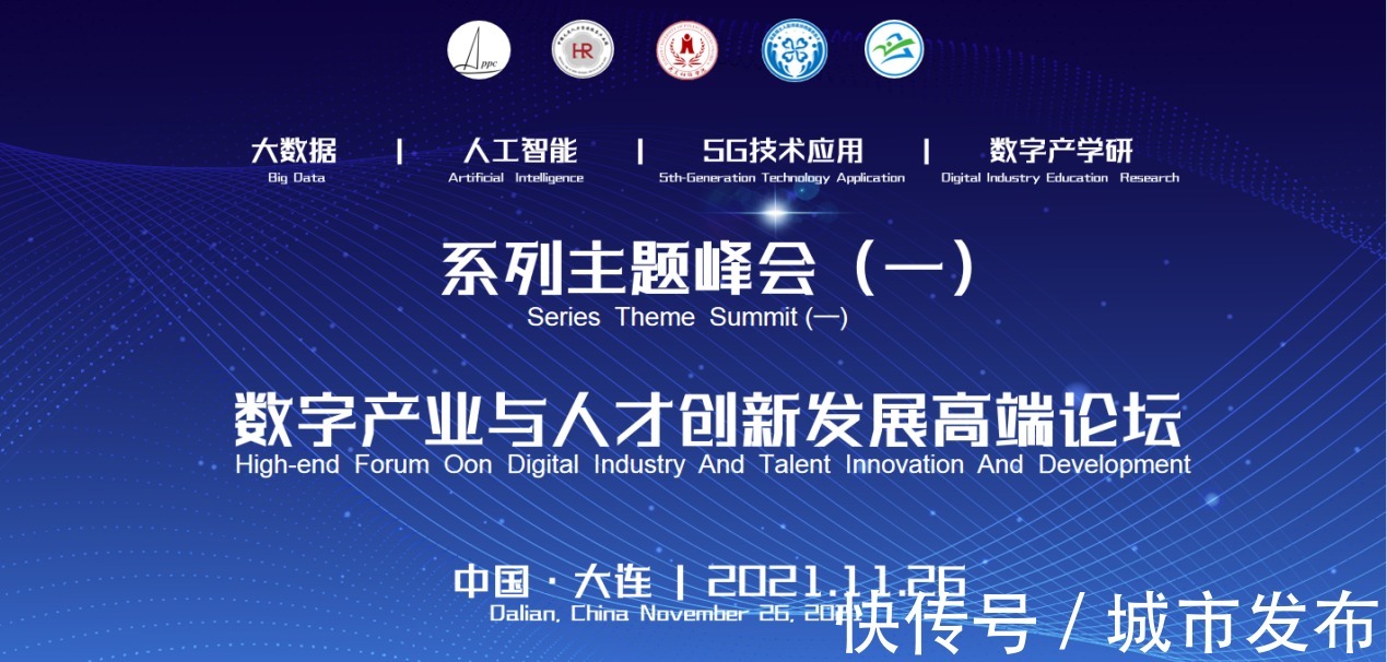 峰会|＂云+＂2021数字城市峰会暨数字产业与人才创新发展论坛在大连召开
