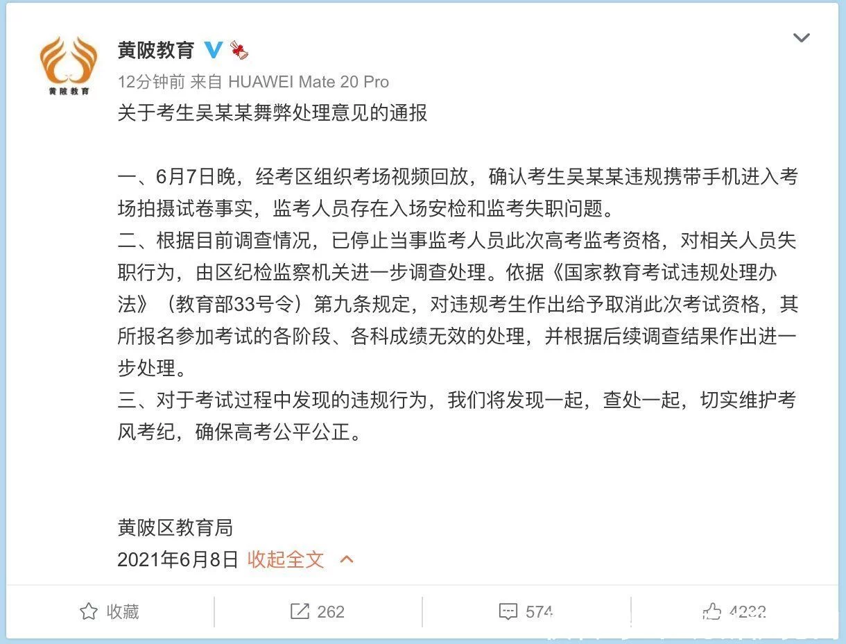 官方通报“高考题被拍照上传”：取消考生考试资格，监考人员存在问题