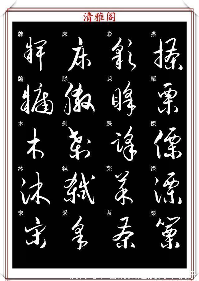 书法#新版草书常用字帖欣赏,笔法精妙姿态秀美,写好草书的必修帖之一