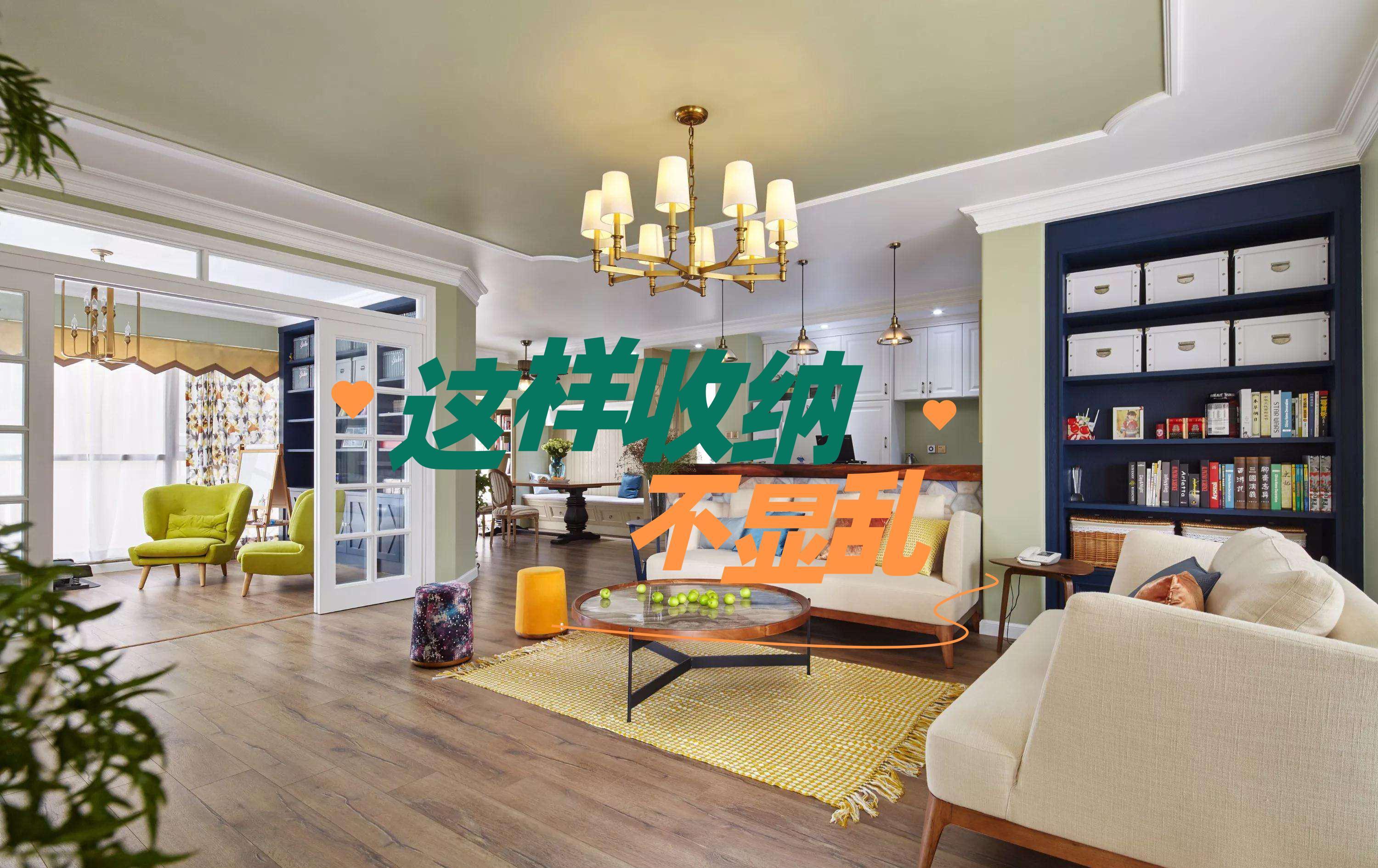 封闭式|家庭收纳不该等同于“乱”，与美感结合，才是最理想的收纳空间