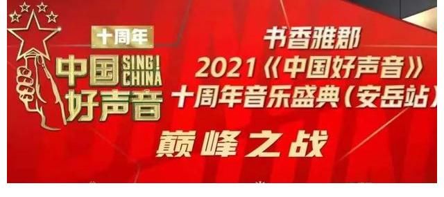 灿星 2021《中国好声音》十周年音乐盛典（安岳站）巅峰之战圆满举行