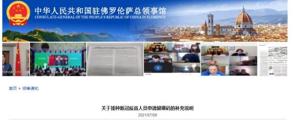 igm|中国驻佛罗伦萨总领馆发布接种新冠疫苗人员申请健康码补充说明