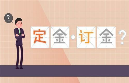 交付|定金、订金分不清?“差之毫厘,谬以千里”,看一下不再弄错