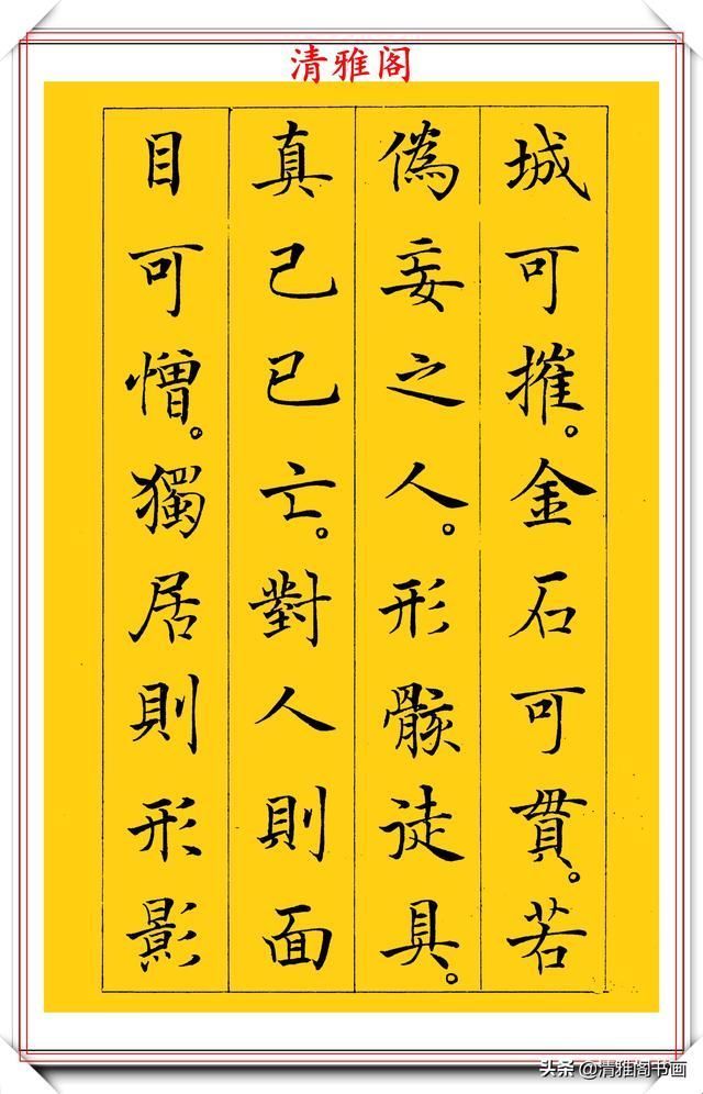 清雅阁|书坛新星于志强十年磨一剑，只写一个字；楷书《菜根谭》欣赏