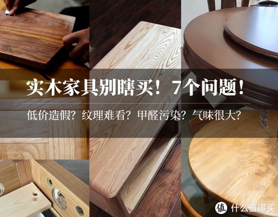 实木|【避坑必看】买实木家具，你想清楚了吗？7个常见问题详解！低价就更值吗？实木有甲醛吗？气味大啥原因？