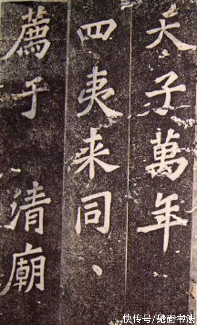 司马温公神道碑@「愙斋书法」苏轼楷书作品《司马温公神道碑》，也许是最好的