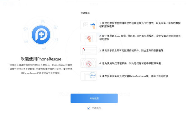 PhoneRescue for Android v3.8.0.20221129 Android数据恢复-下载否