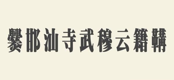 中国最长的姓氏有多长字数多达20个，考生考试时简直要哭了