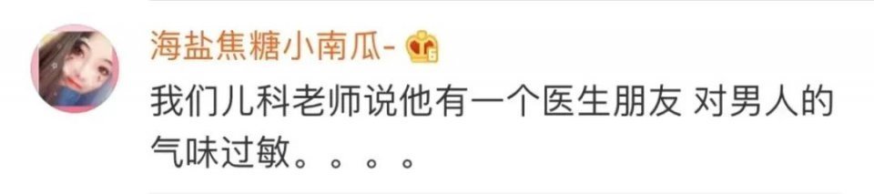 过敏|“对不起,我对男人过敏……”好家伙,这也太神奇了!!