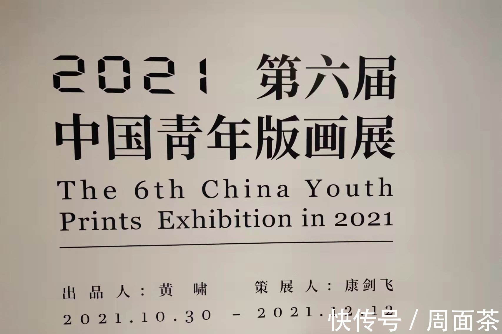 中国青年!我看第六届中国青年版画展:艺术学术前卫兼具,探索追问反思共存