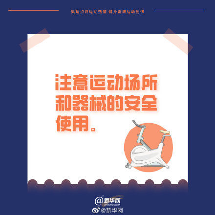 热情|奥运点燃运动热情 健身需防运动创伤