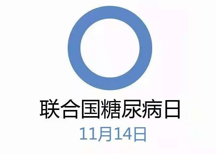 血糖|科学汇丨明天就是第15个联合国糖尿病日——这份“甜蜜的烦恼”，我们还是不要为好