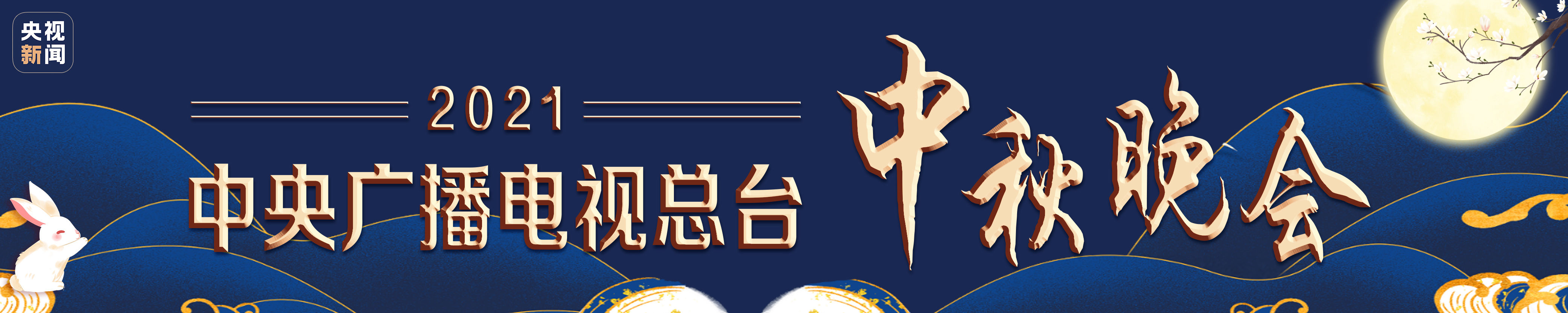 覺醒年代|精彩破圈！總臺秋晚如約開啟 全球網友盛贊唯美走心