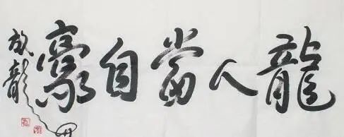 成龙@武功巨星成龙书法颇具传统功力，被赞书法才子，也是应该的！