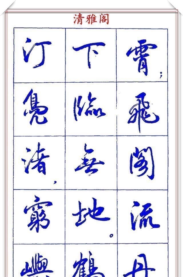 书法篆刻#中书协理事薛夫彬老师,行书《滕王阁序》欣赏,学行书的好字帖