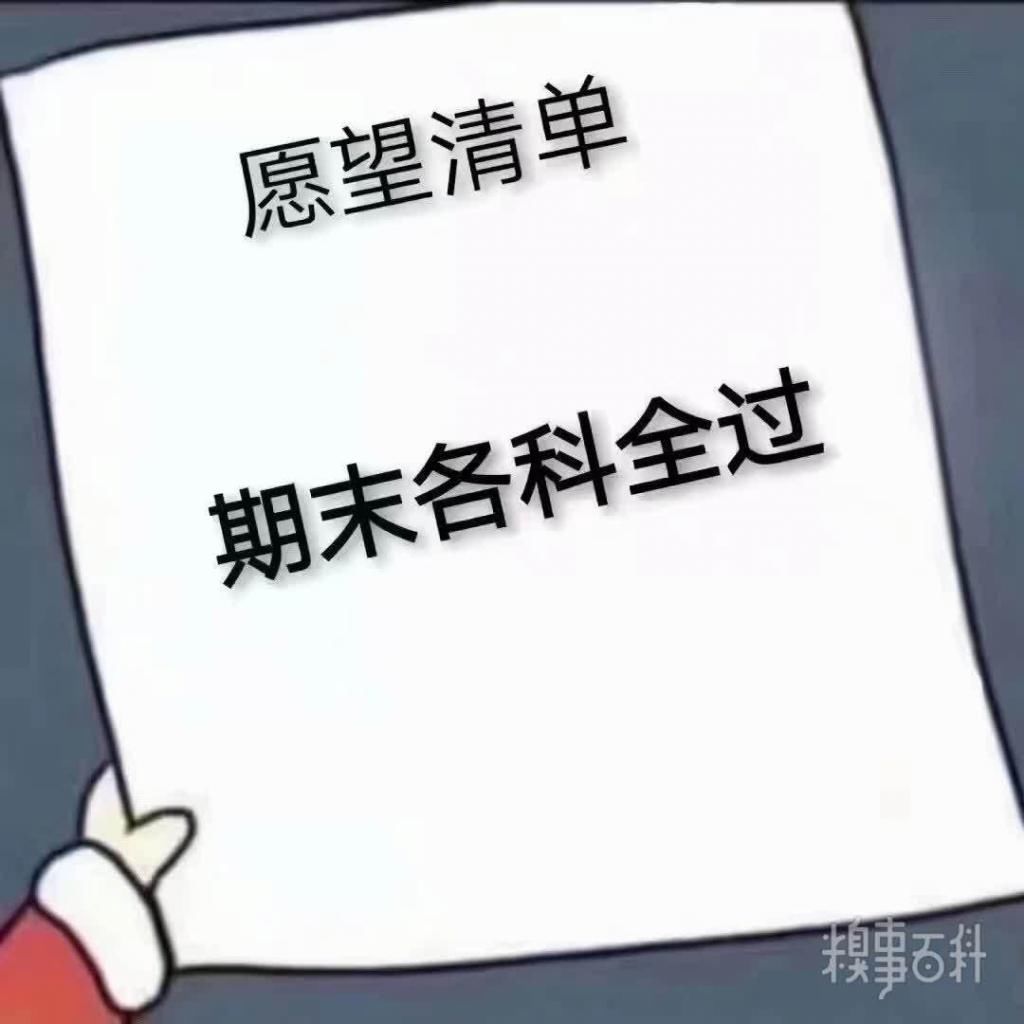 转发这个愿望清单期末各科全过