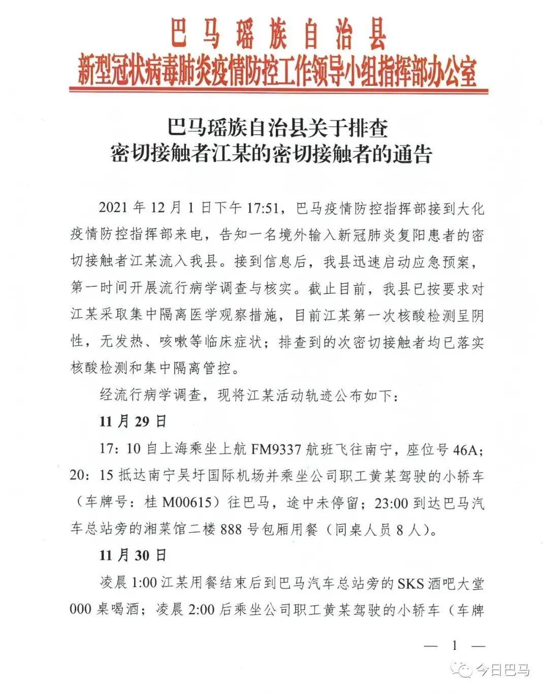 病例|紧急寻人！广西一地公布一密接者行动轨迹，涉及机场、饭馆、酒吧、粉店