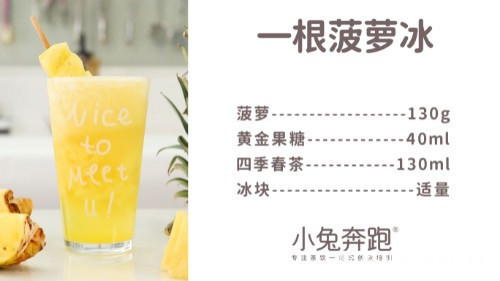 一根菠萝冰的做法，小兔奔跑免费奶茶配方