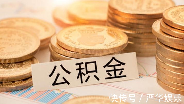买房|不买房公积金根本没用处？这三种情况下，公积金可提取出来使用
