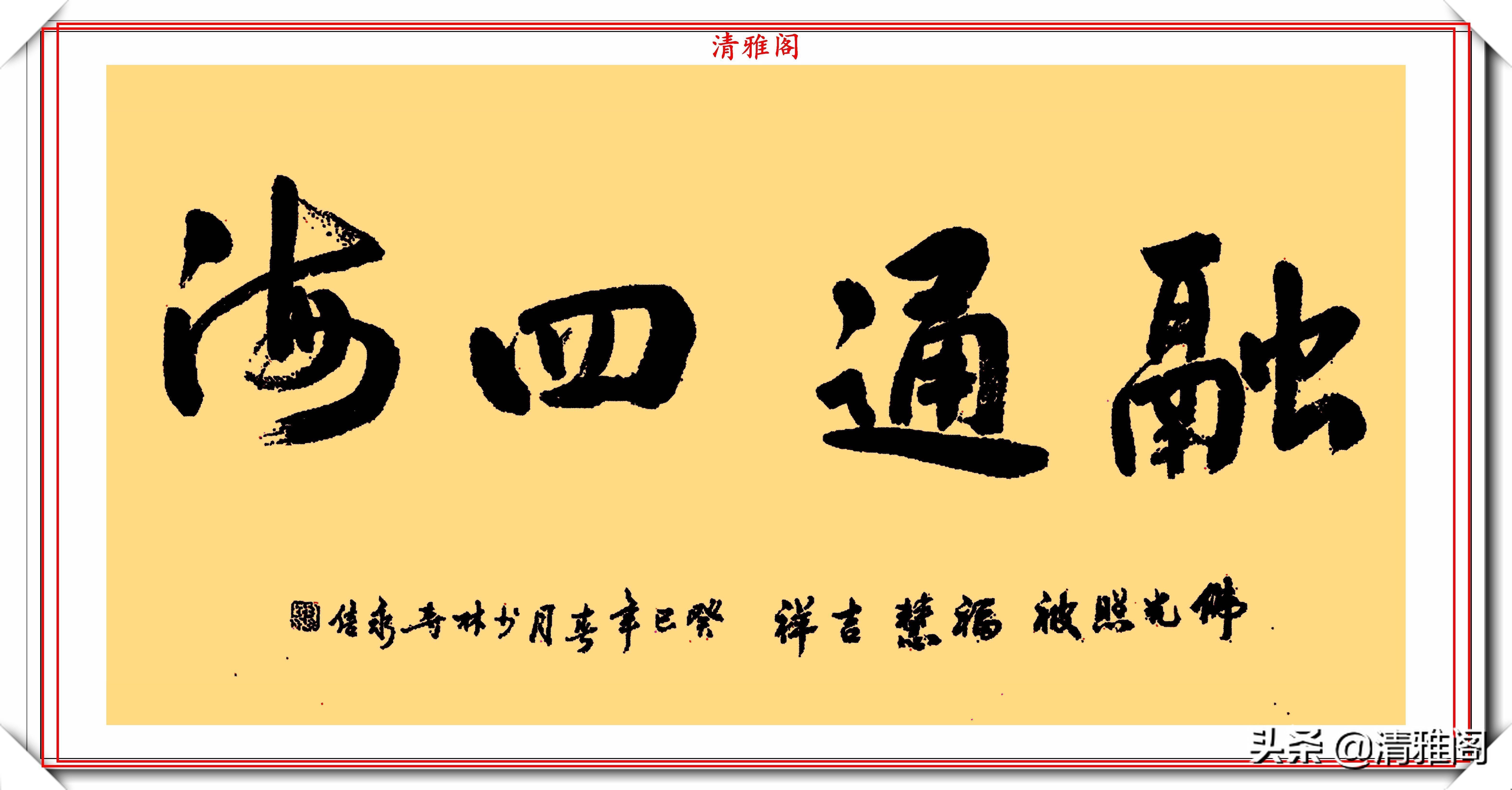 永信#少林寺主持释永信,15幅书法展,网友:一手佛家字写满红尘的情