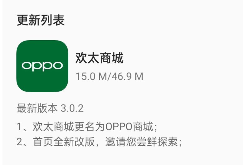 oppo|欢太商城 App 安卓版更名为“OPPO 商城”
